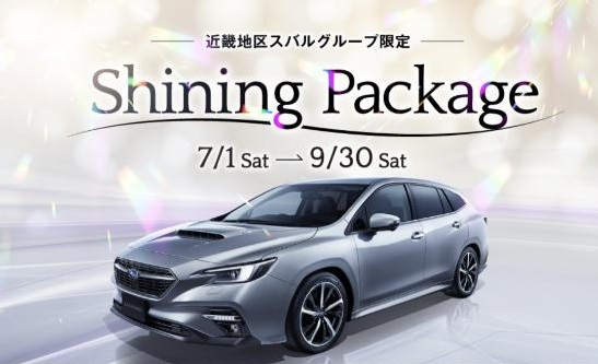 特別価格
7/1sat→9/30sat
LEVORG 
Shining Package