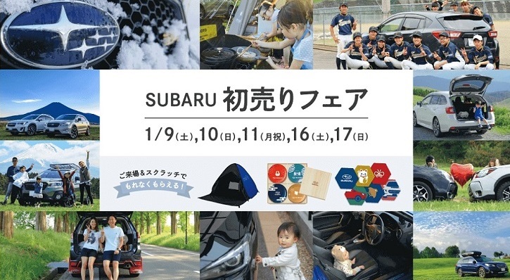 SUBARU 初売りフェア