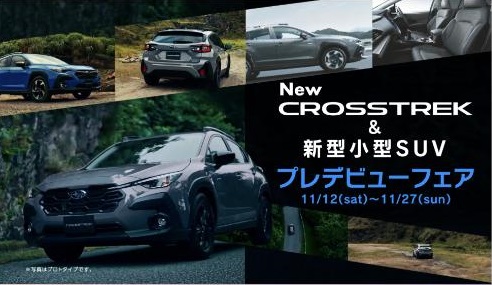 New CROSSTREK &
新型小型SUV
プレデビューフェア