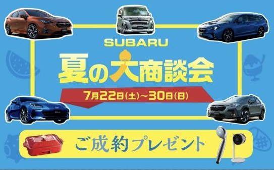 SUBARU
夏の大商談会
ご成約プレゼント