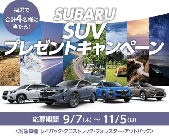 SUBARU
SUVプレゼントキャンペーン
