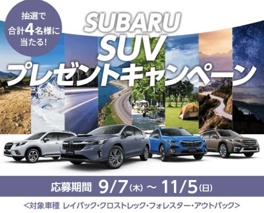 SUBARU
SUVプレゼントキャンペーン