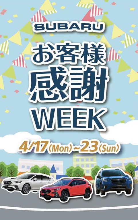 SUBARU
お客様感謝WEEK