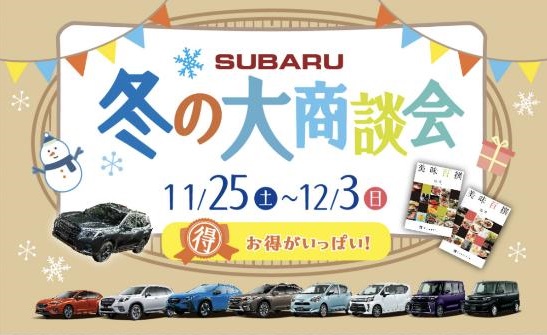 SUBARU 冬の大商談会
11/25(土)～12/3(日)