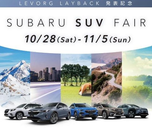 SUBARU SUV フェア