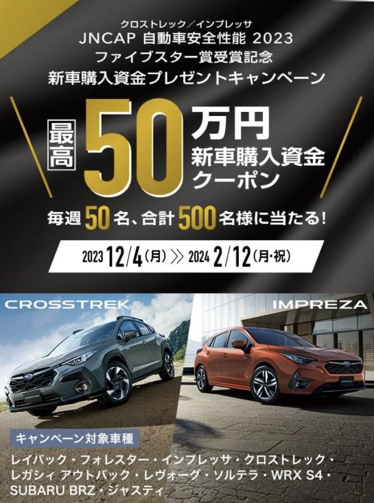 新車購入資金プレゼントキャンペーン<br>最高50万円新車購入資金クーポン<br>毎週50名、合計500名様に当たる！