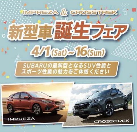 IMPREZA ＆ CROSSTREK
新型車誕生フェア