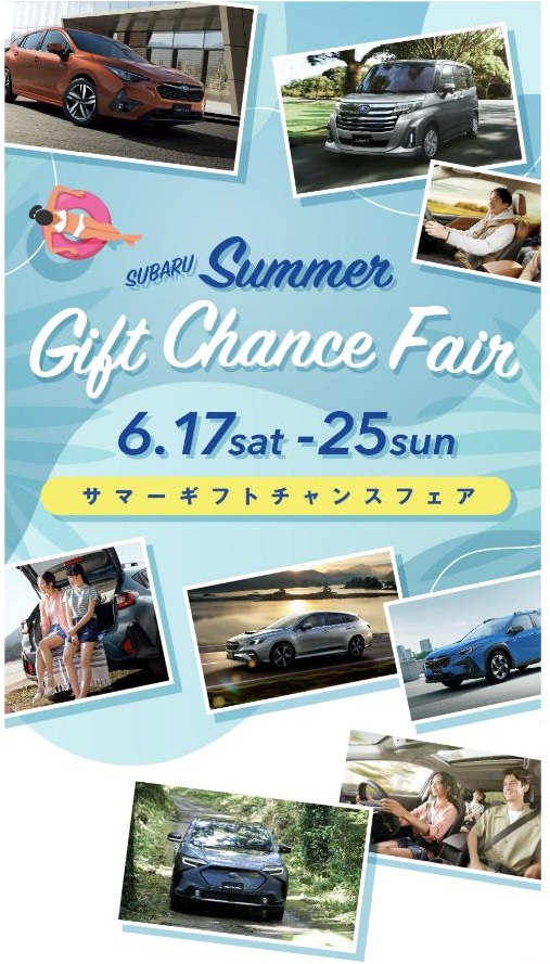 SUBARU
Summer Gift Chance Fair
6.17sat-25sun