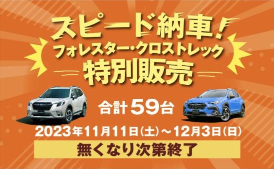 スピード納車！
フォレスター・クロストレック特別販売
2023年11月11日(土)～12月3日(日)