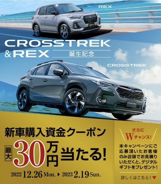 CROSSTREK ＆
REX 誕生記念
新車購入資金クーポン
最大30万円当たる！