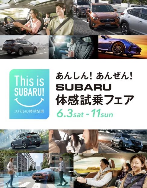 あんしん！あんぜん！
SUBARU体感試乗フェア
6.3sat-11sun