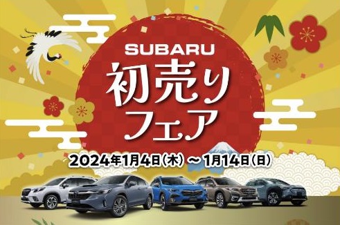 SUBARU 初売りフェア
2024年1月4日(木)～1月14日(日)