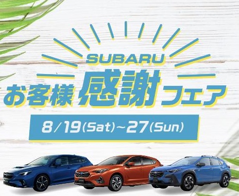 SUBARU
お客様感謝フェア