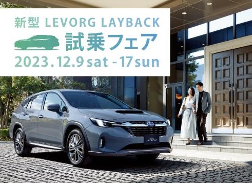 新型LEVORG LAYBACK
試乗フェア
2023.12.9sat-17sun