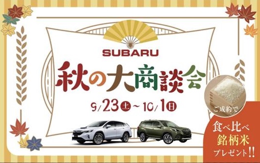 SUBARU 秋の大商談会
9/23(土)～10/1(日)