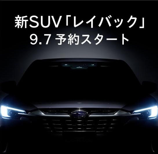新SUV「レイバック」
9.7予約スタート