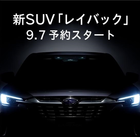 新SUV「レイバック」
9.7予約スタート