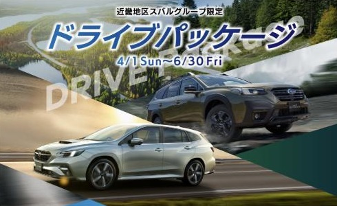 「期間限定」
LEVORG ＆ OUTBACK
ドライブパッケージ