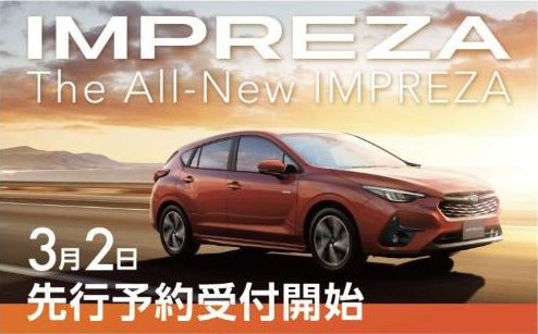 新型IMPREZA
先行予約開始