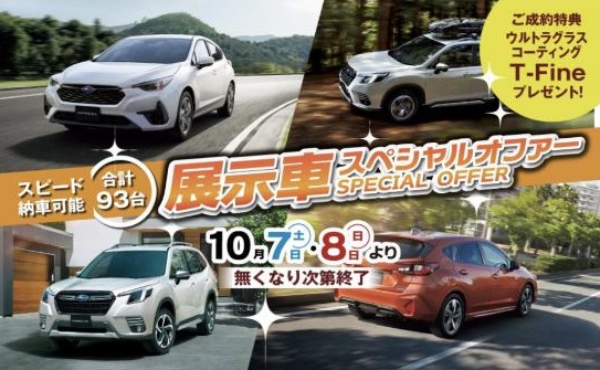 近畿地区スバルグループ限定
展示車special offer
10月7日(土)・8日(日)より