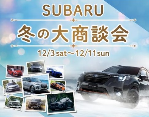 SUBARU
冬の大商談会