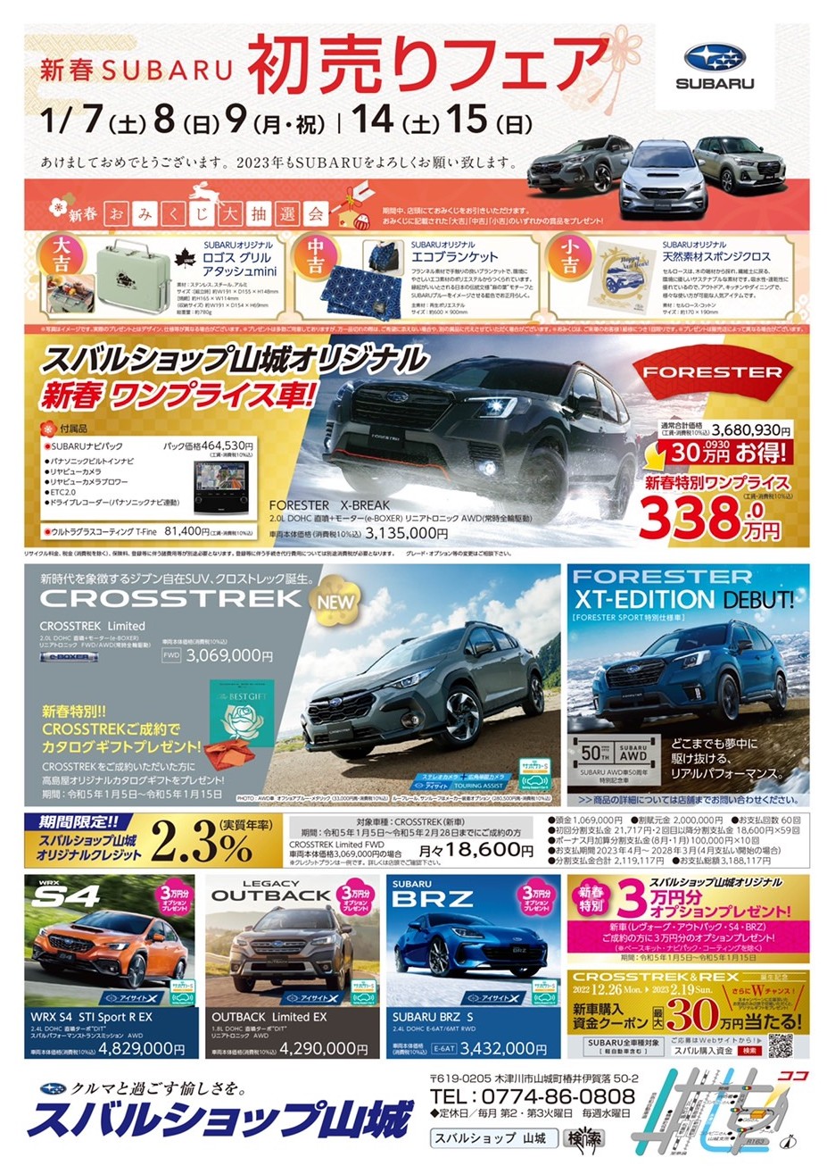 新春SUBARU
初売りフェア