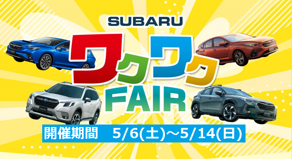 SUBARU ワクワクFAIR
5/6(土)～5/14(日)