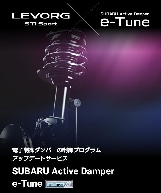 LEVORG(VN型) STI Sport向け
SUBARU Active Damper e-Tune発売
