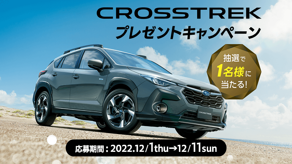 CROSSTREK
プレゼントキャンペーン