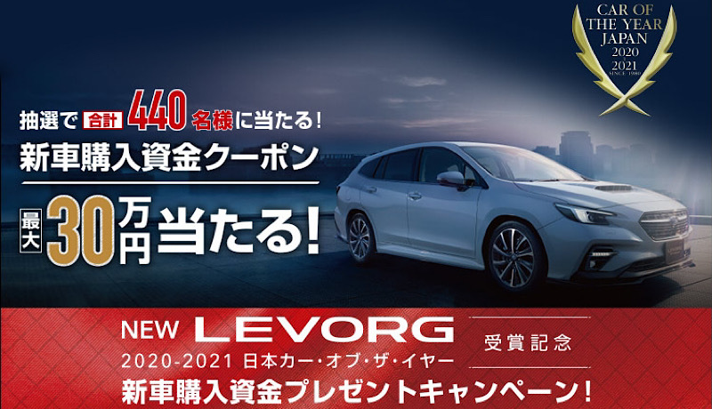 NEW LEVORG 2020-2021 日本カー・オブ・ザ・イヤー受賞記念