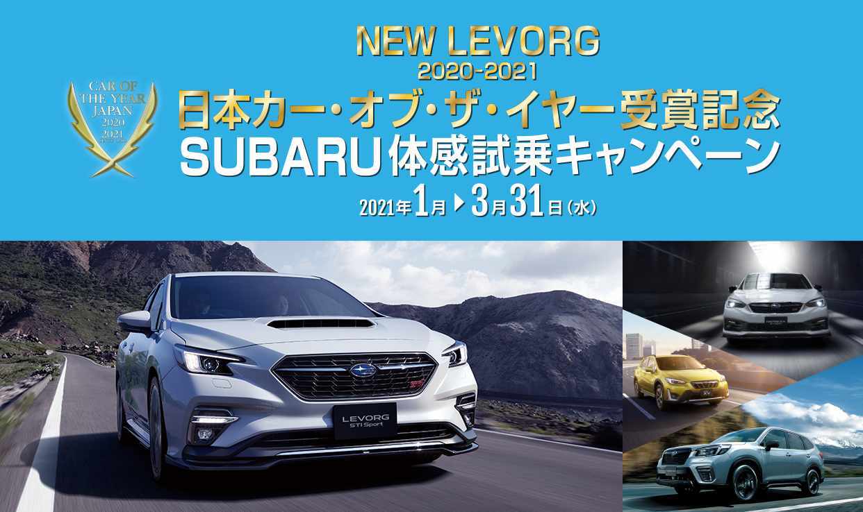 NEW LEVORG 2020-2021 日本カー・オブ・ザ・イヤー受賞記念