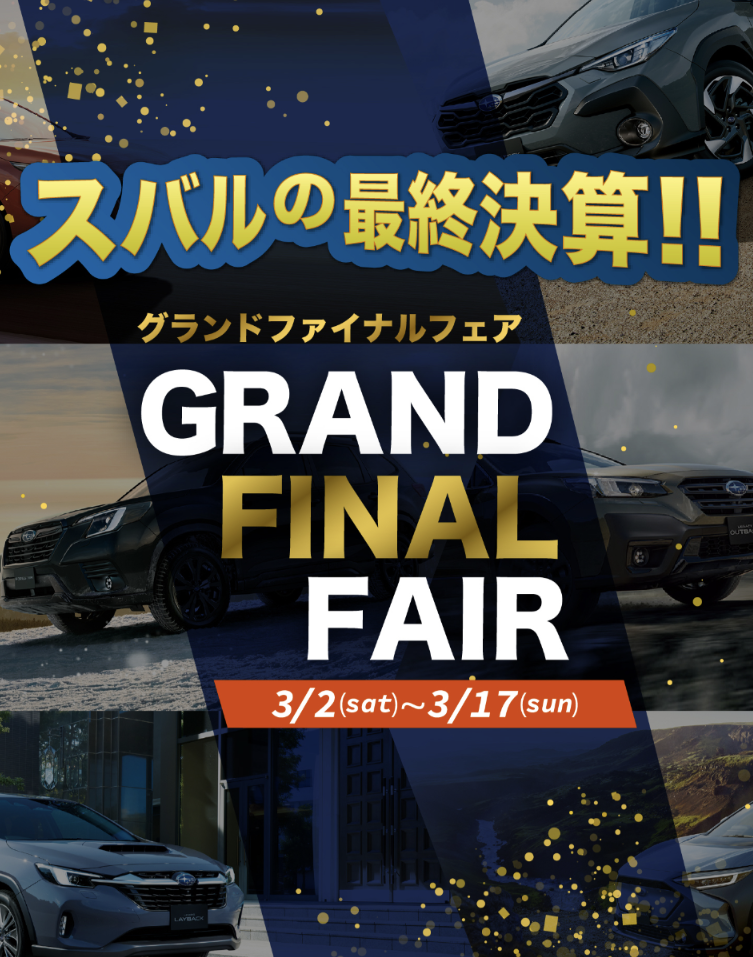 スバルの最終決算！！
GRAND FINAL FAIR　3/2(sat)～3/17(sun)