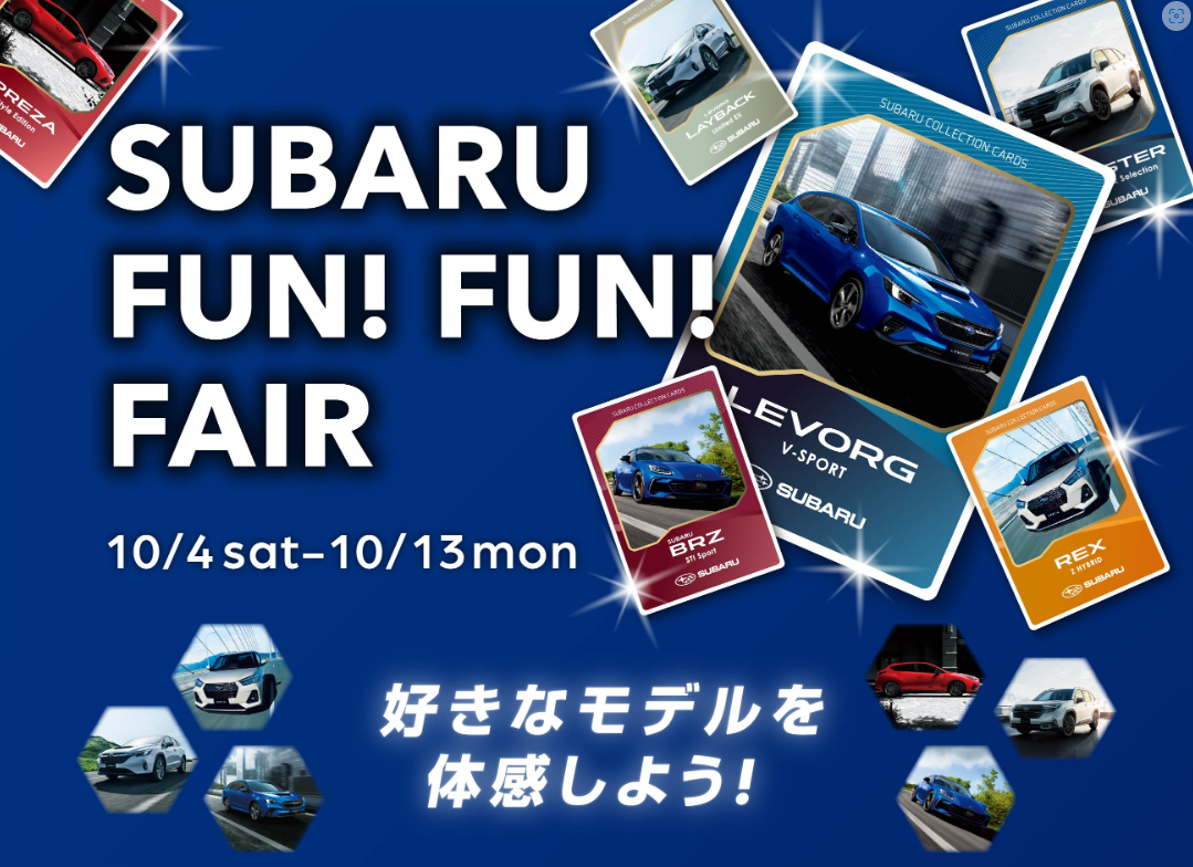 SUBARU FUN！ FUN！ FAIR
10/4sat－10/13mon