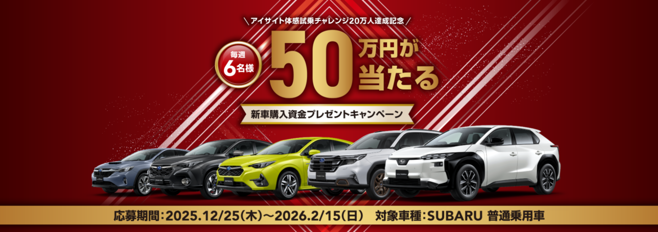 ”50万円が当たる”新車購入資金プレゼントキャンペーン
応募期間：2025.12/25(木)～2026.2/15(日)
