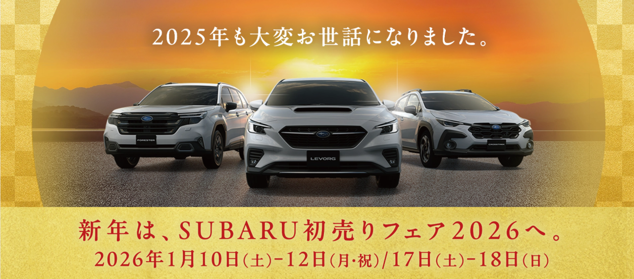 SUBARU初売りフェア2026
2026年1/4(日)・10日(土)－12日(月・祝)・17日(土)－18日(日)