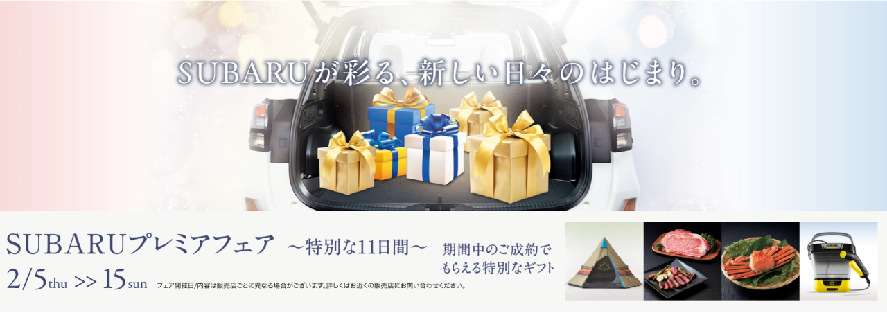SUBARUプレミアフェア～特別な11日間～
期間：令和８年２月５日(木)～15日(日)