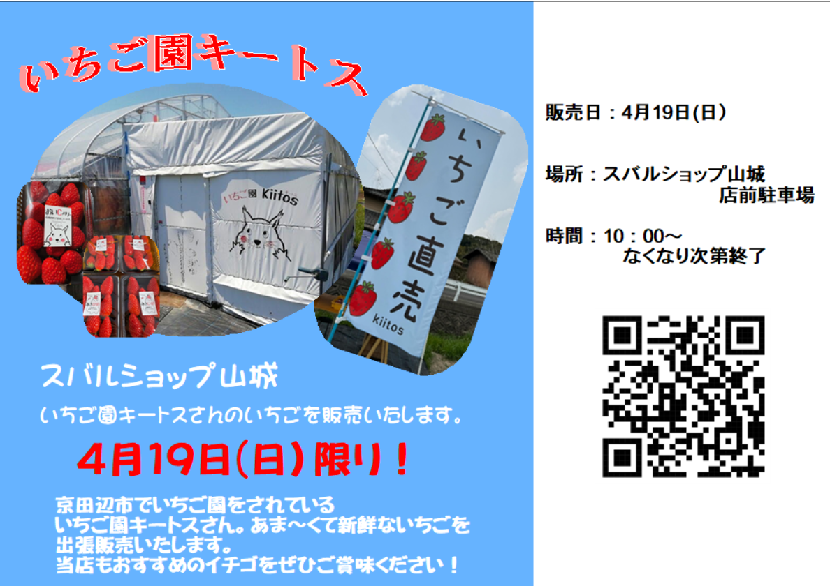 “いちご”出張販売開催！
開催日：4月19日(日)　10：00～