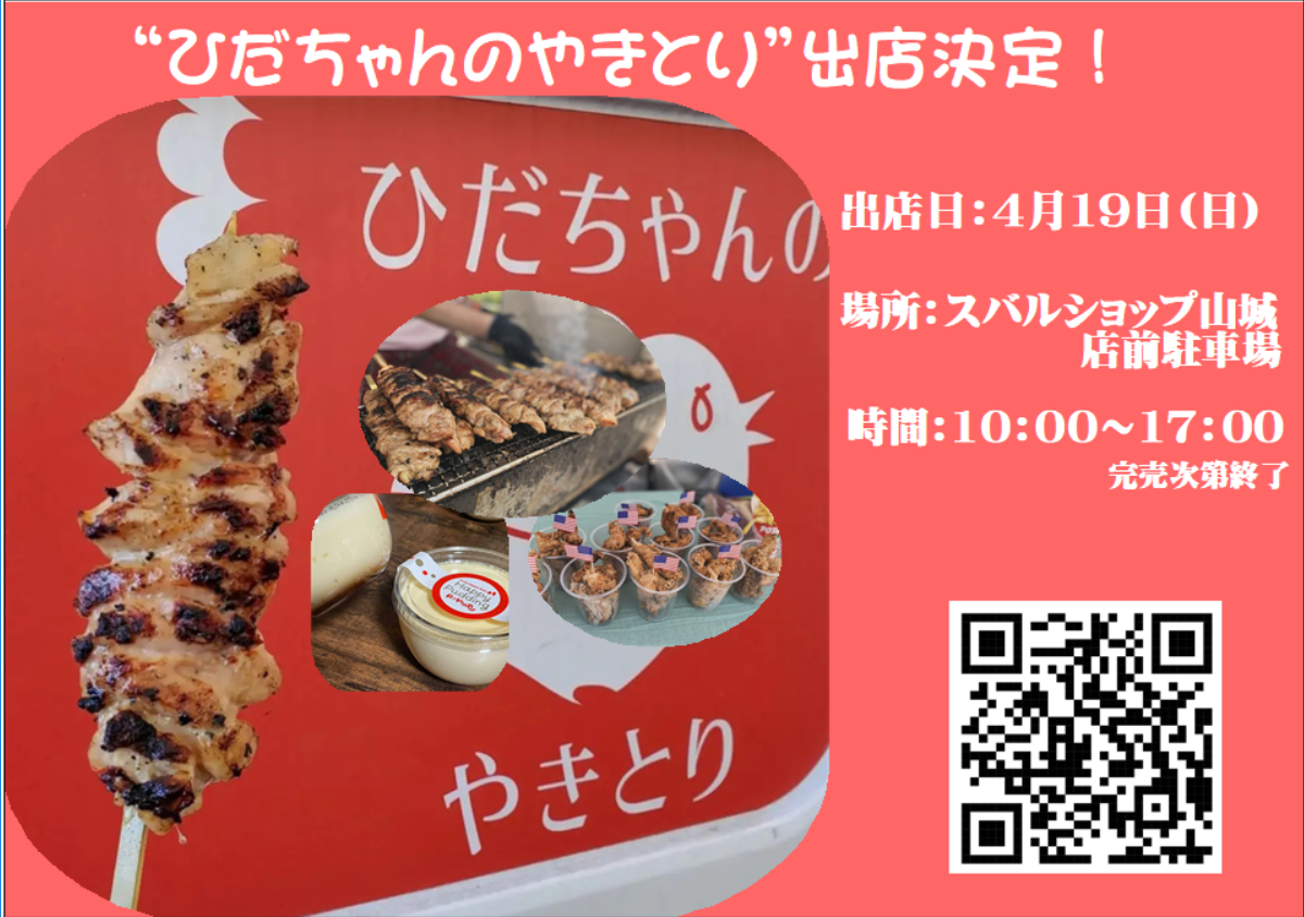 “ひだちゃんのやきとり”出店決定！
出店日：4月19日(日)10：00～