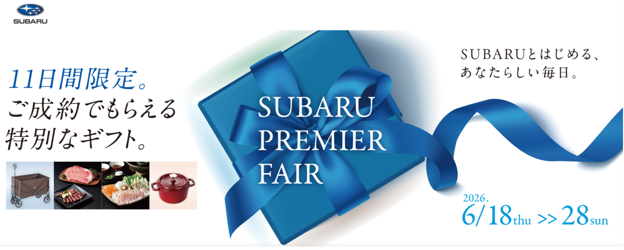 SUBARUプレミアムフェア<br>開催期間：6/18(木)➩ 6/28