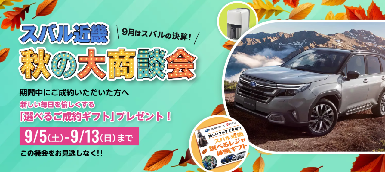 秋の大商談会
9/5(土)～9/13(日)