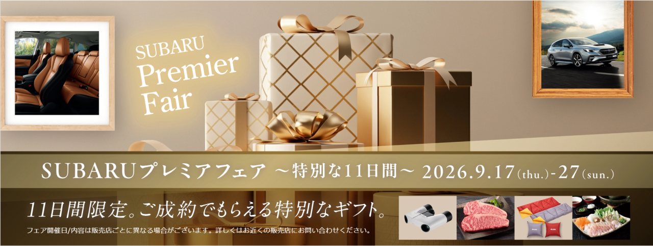 SUBARUプレミアフェア　～特別な11日間～<br>2026.9.17(thu.)-27(sun.)