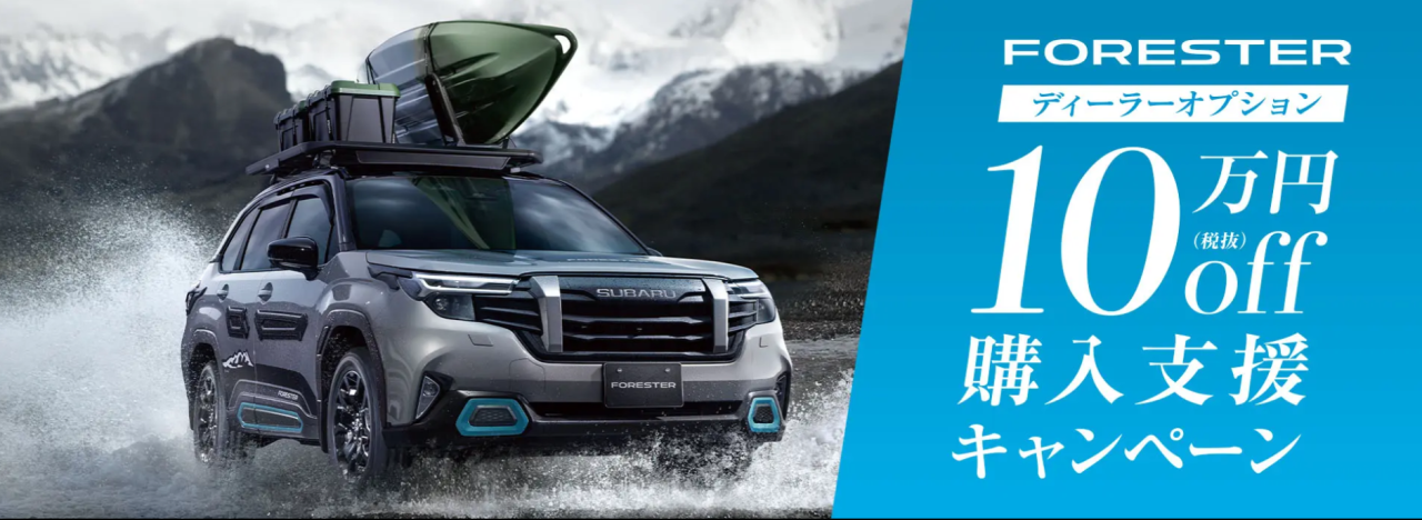 FORESTER ディーラーオプション10万円off購入支援キャンペーン
期間：2026年10月1日～2026年12月31日