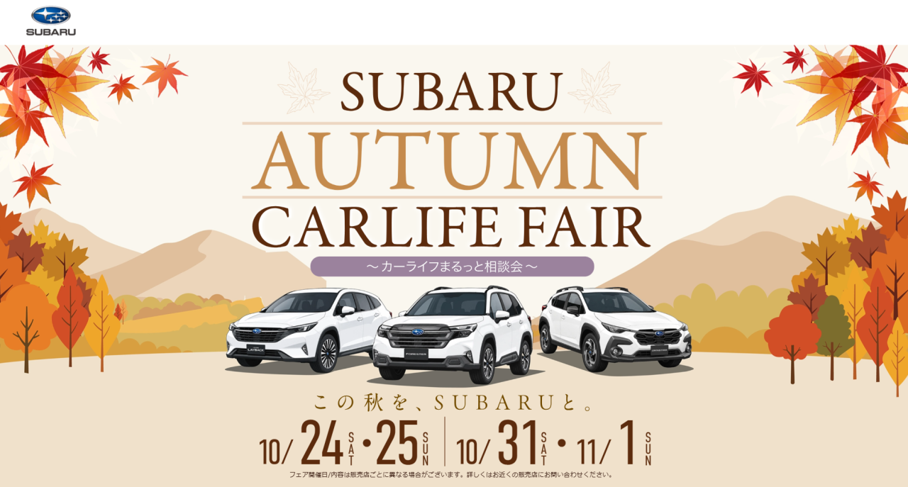 SUBARU AUTUMN CARLIFE FAIR
10/24sat･25sun|10/31sat･11/1sun