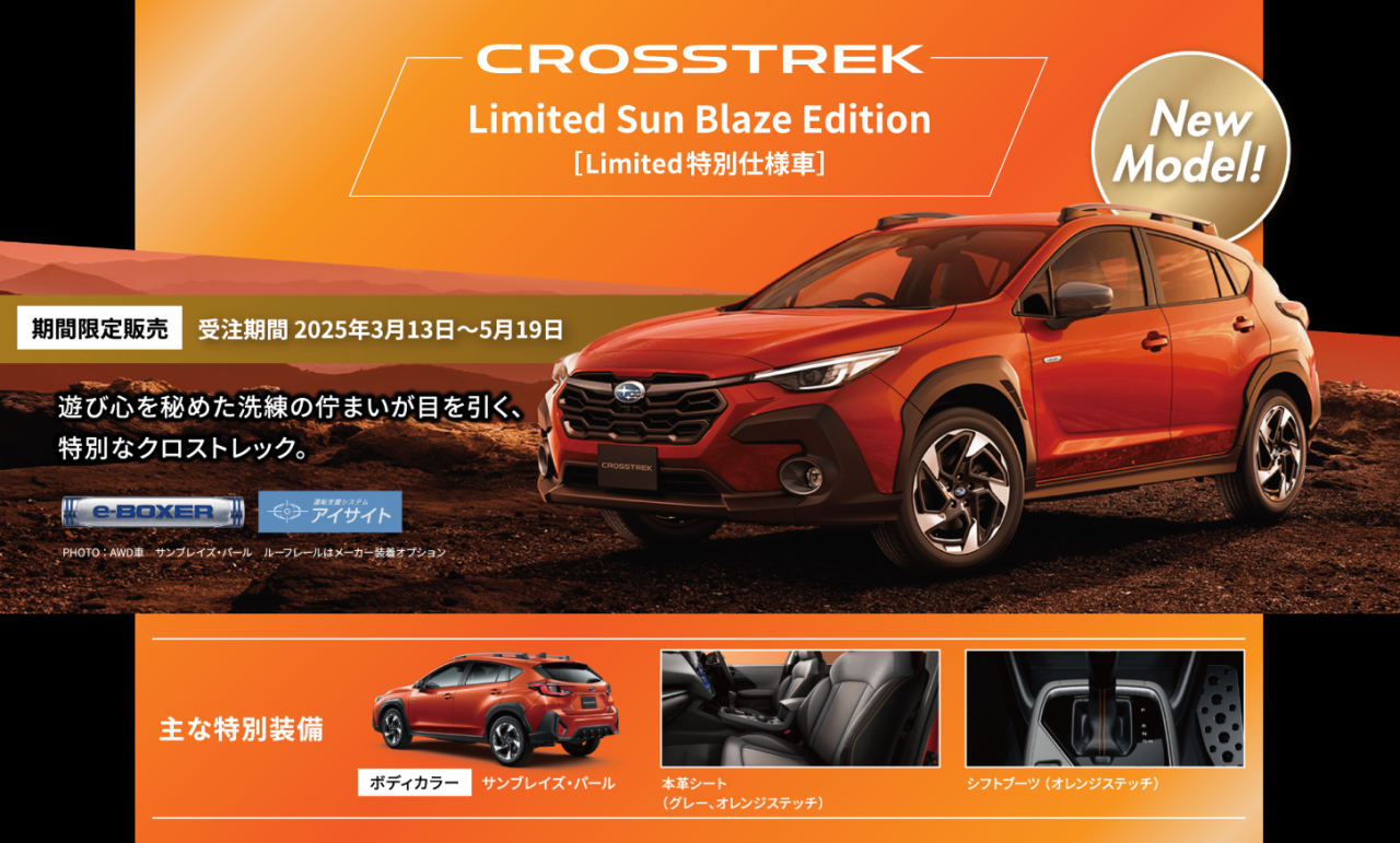クロストレック 特別仕様車!
期間限定販売
Limited Sun Blaze Edition
