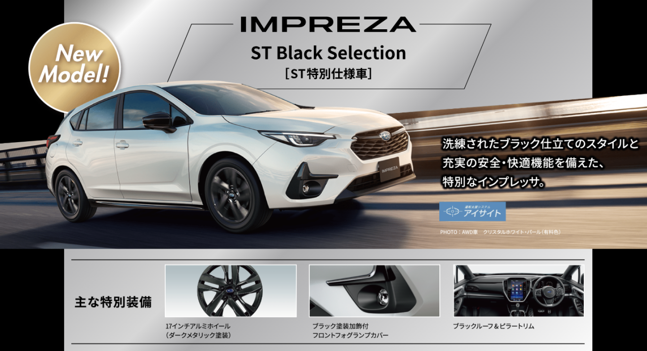 インプレッサ 特別仕様車!
ST Black Selection