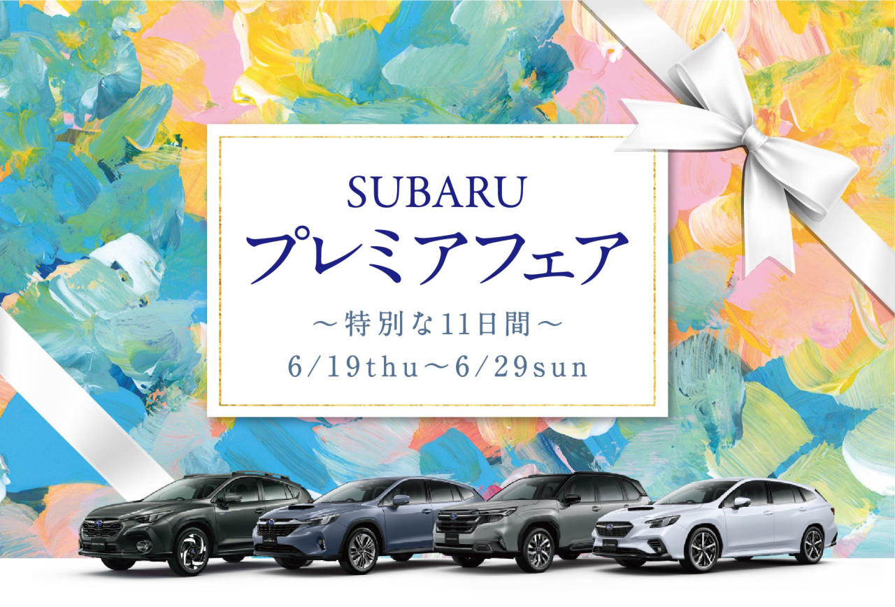 SUBARU プレミアフェア　～特別な11日間～