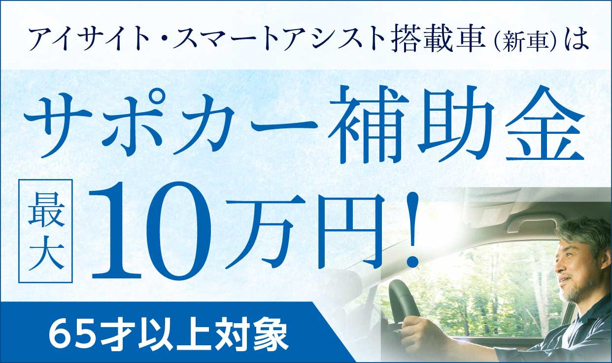 アイサイト搭載車(新車)はサポカー補助金10万円