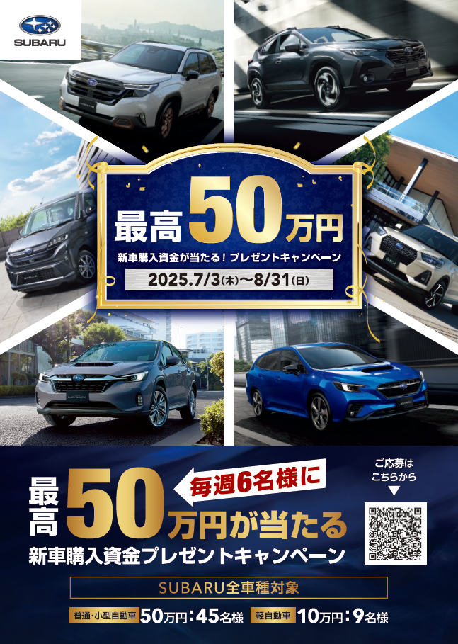 新車購入資金プレゼント<br>キャンペーン！<br>2025年7月3日（木）～8月31日（日）