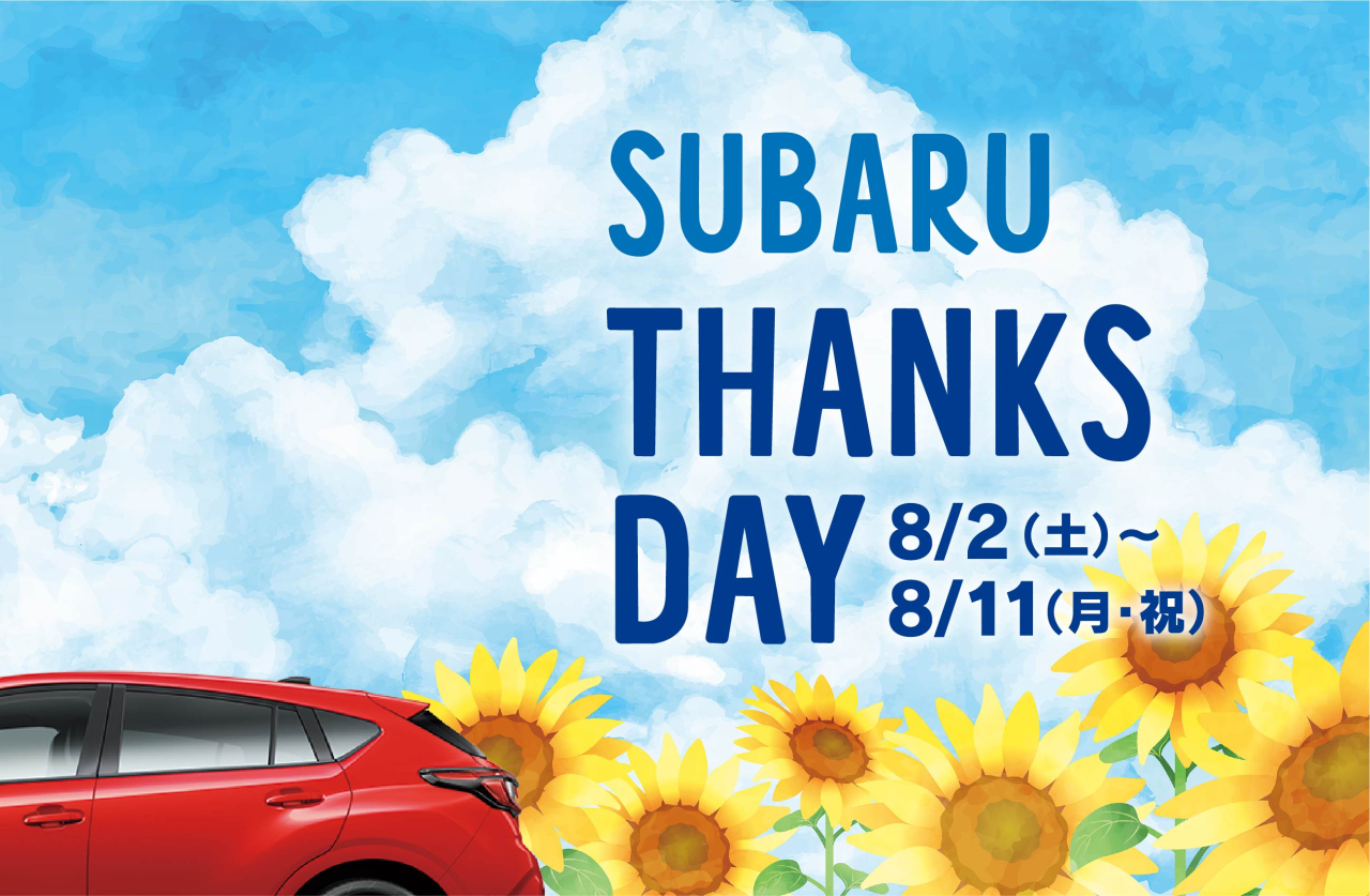 SUBARU THANKS DAY ８月２日（土）～8月11日（月・祝）