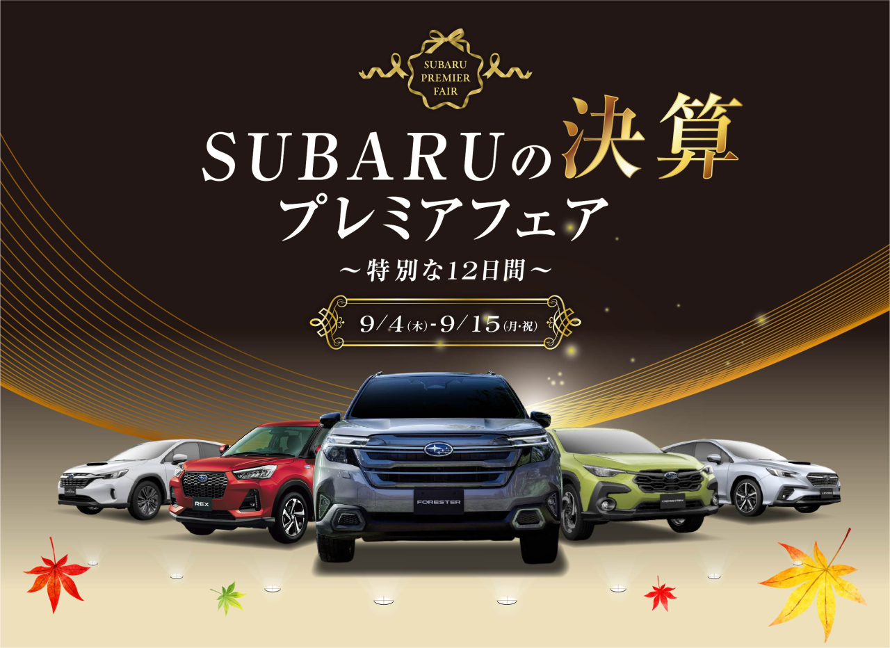 SUBARU　プレミアフェア！
～特別な12日間～
9月4日（木）～9月15日（月・祝）